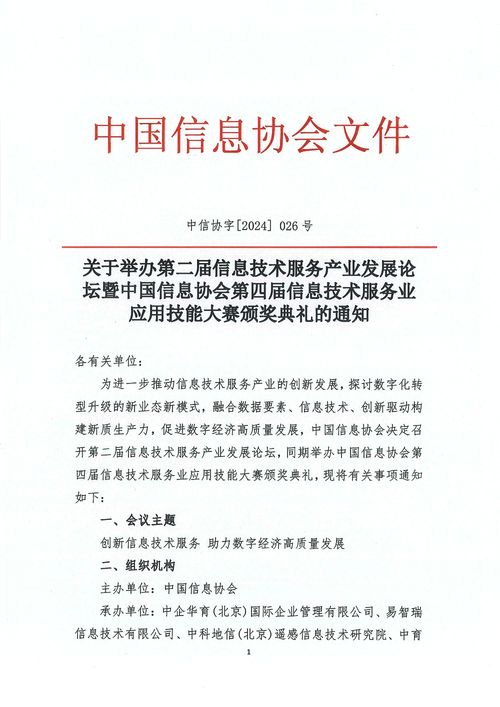 關(guān)于舉辦第二屆信息技術(shù)服務(wù)產(chǎn)業(yè)發(fā)展論壇暨中國(guó)信息協(xié)會(huì)第四屆信息技術(shù)服務(wù)業(yè)應(yīng)用技能大賽頒獎(jiǎng)典禮的通知