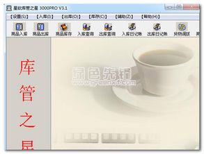暢享高效倉儲 星軟庫管之星 v3.2 中文版軟件下載導(dǎo)覽