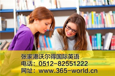 張家港市沃爾得教育培訓中心 專業(yè)教育咨詢服務引領未來學習